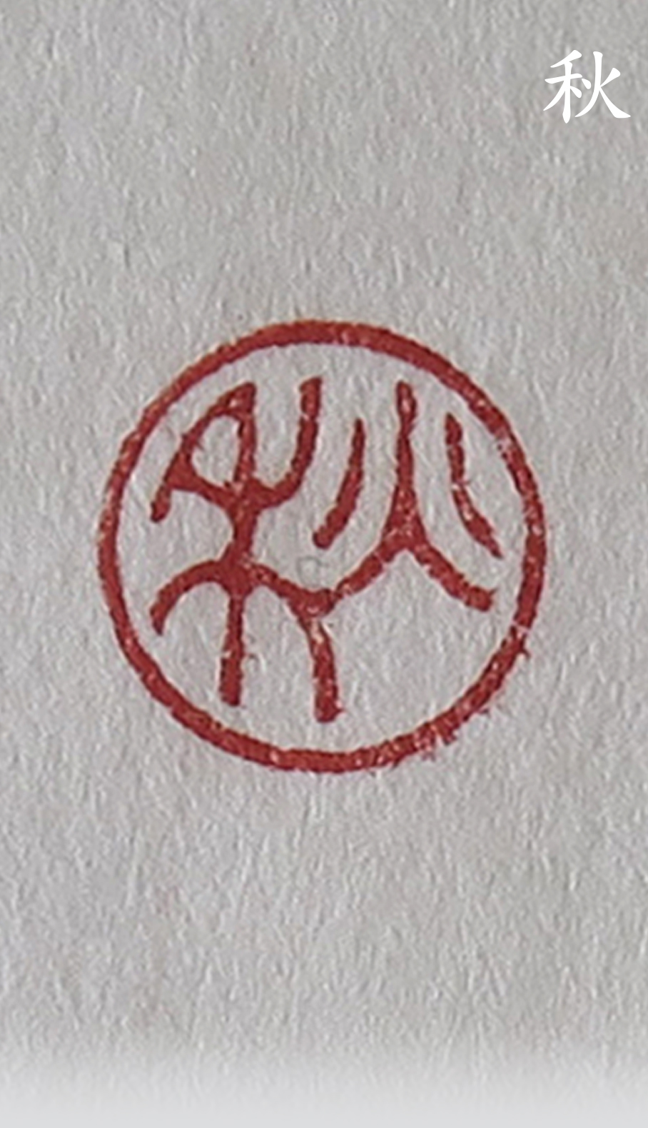 Seal