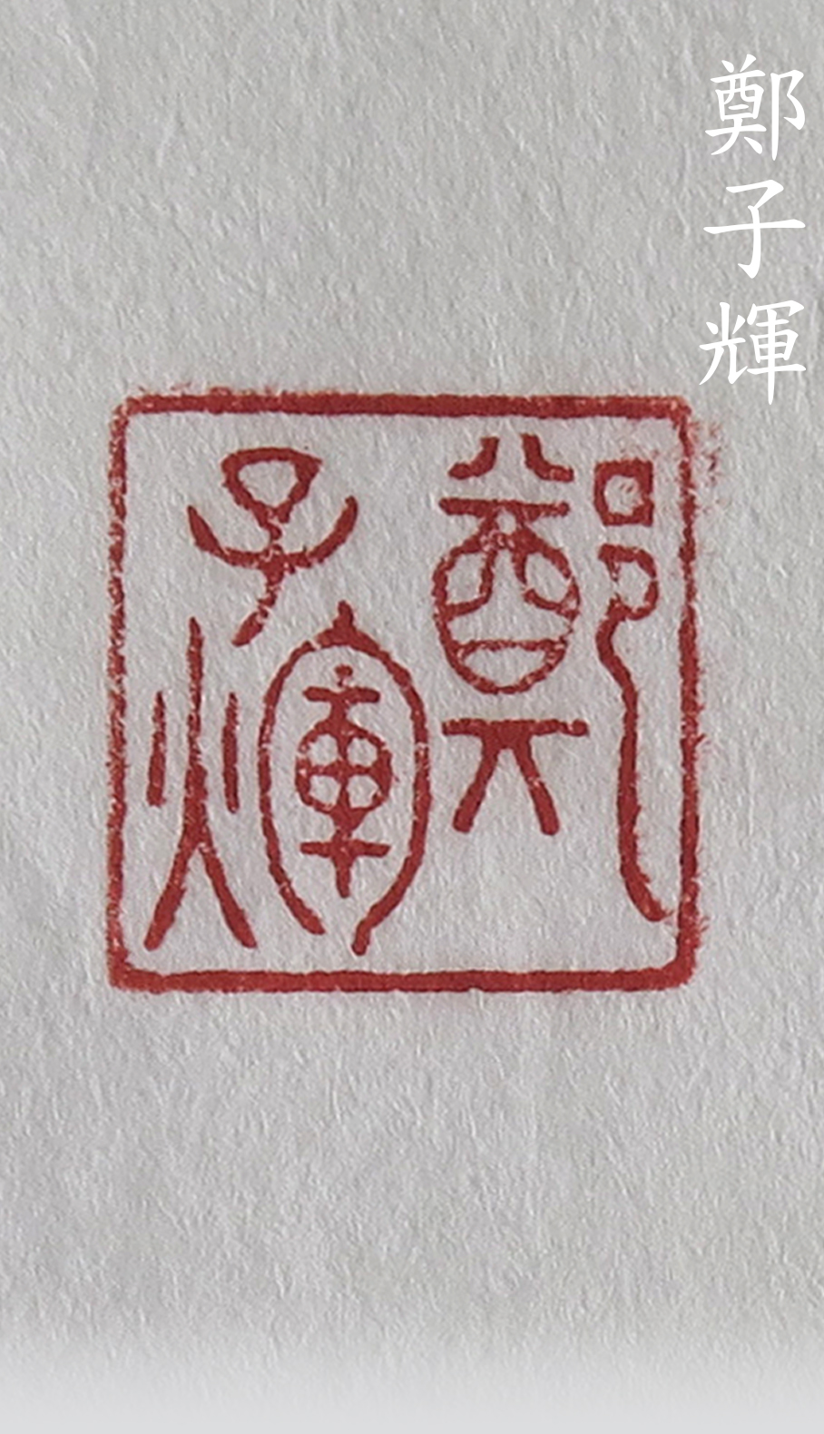 Seal
