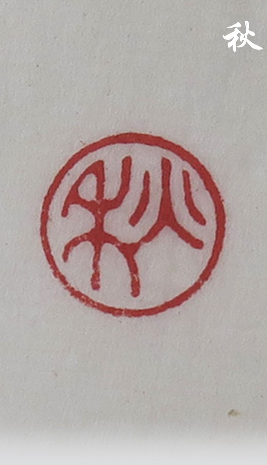 Seal